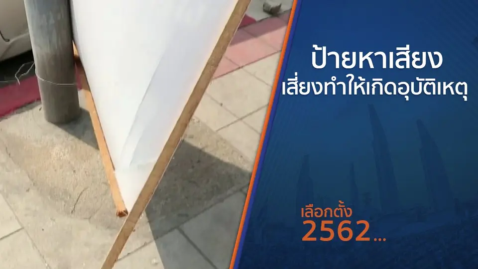 ป้ายหาเสียงเลือกตั้งเสี่ยงทำให้เกิดอุบัติเหตุ
