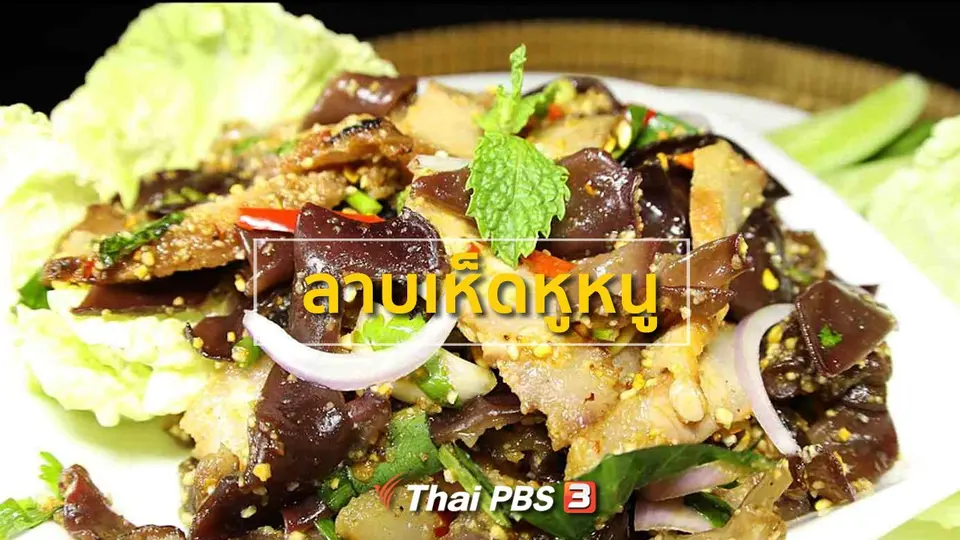 ลาบเห็ดหูหนู