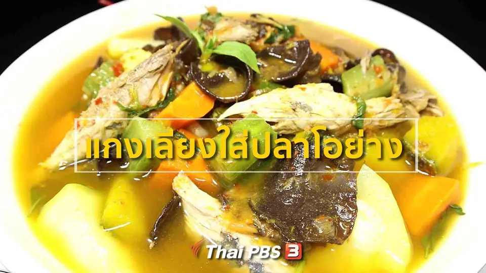 แกงเลียงใส่ปลาโอย่าง