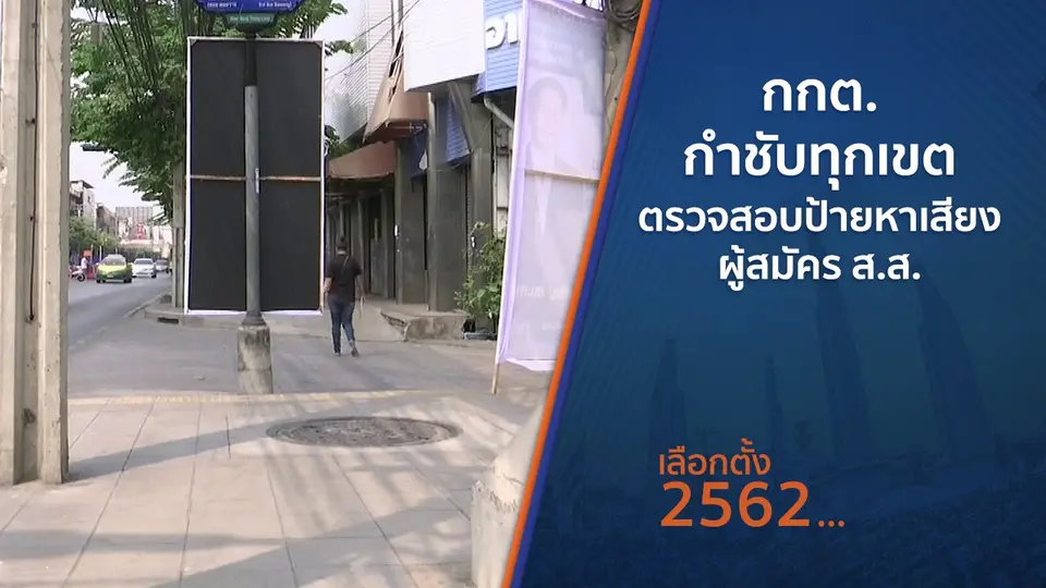 กกต.กำชับทุกเขตตรวจสอบป้ายหาเสียงผู้สมัคร ส.ส.
