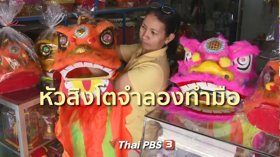 อาชีพทั่วไทย  : หัวสิงโตจำลองทำมือ