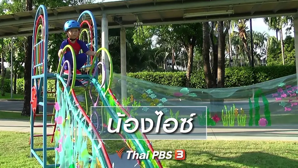 Super Fun น้ำนม : น้องไอซ์