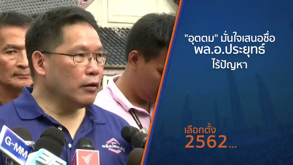 "อุตตม" มั่นใจเสนอชื่อ พล.อ.ประยุทธ์ ไร้ปัญหา