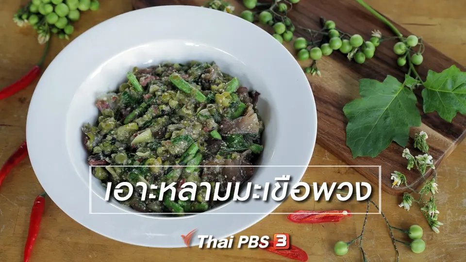 เมนูอาหารฟิวชัน : เอาะหลามมะเขือพวง