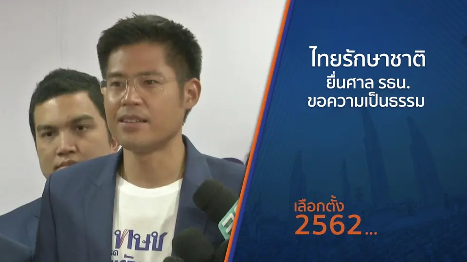 ไทยรักษาชาติยื่นศาล รธน.ขอความเป็นธรรม