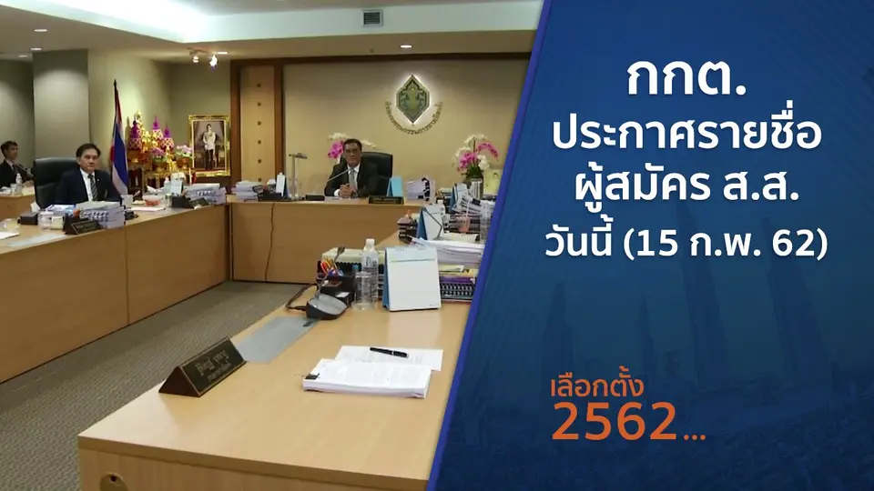 กกต.ประกาศรายชื่อผู้สมัคร ส.ส. วันนี้ (15 ก.พ. 62)