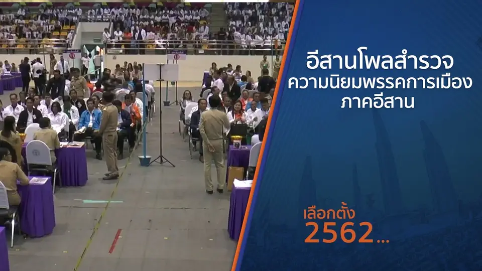 อีสานโพลสำรวจความนิยมพรรคการเมืองภาคอีสาน