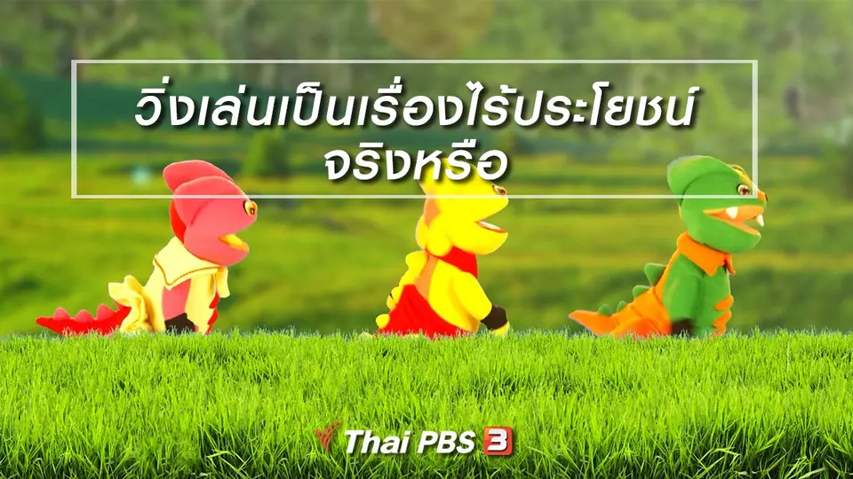 เกร็ดน่ารู้กับตาต้าตีตี้โตโต้ : วิ่งเล่นเป็นเรื่องไร้ประโยชน์จริงหรือ
