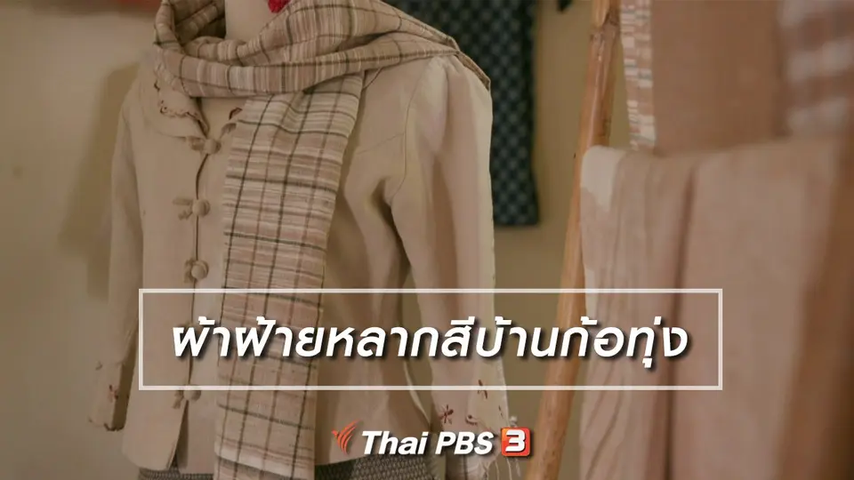หัวใจในลายผ้า : ผ้าฝ้ายหลากสีบ้านก้อทุ่ง