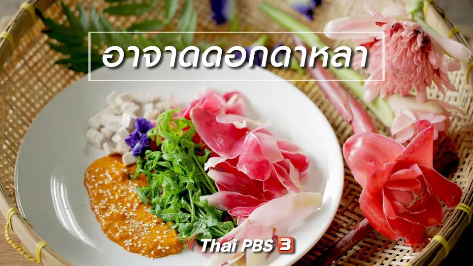 เมนูอาหารฟิวชัน : อาจาดดอกดาหลา