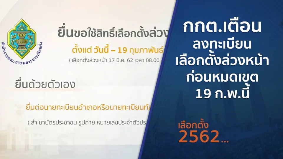 กกต.เตือนลงทะเบียนเลือกตั้งล่วงหน้าก่อนหมดเขต 19 ก.พ.นี้