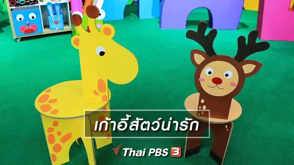 ไอเดียสอนศิลป์ : เก้าอี้สัตว์น่ารัก