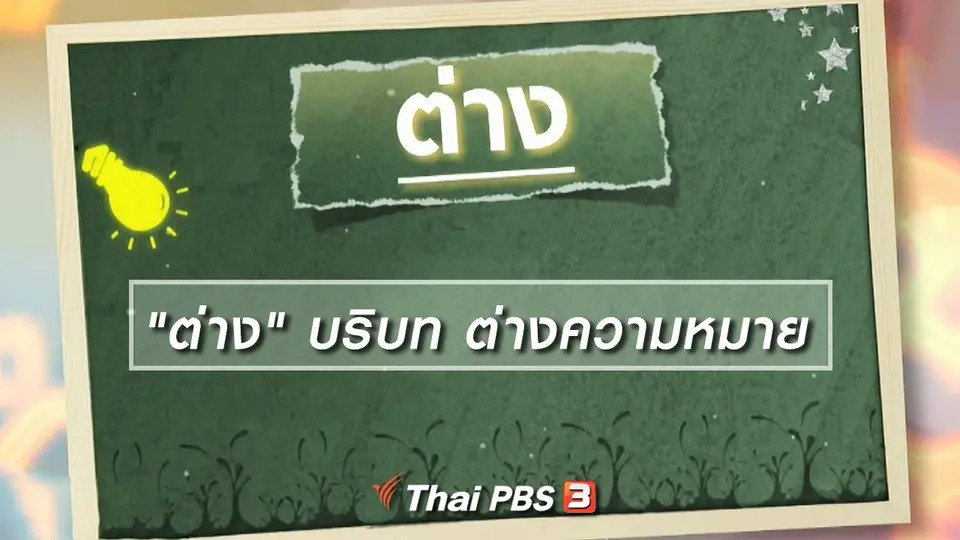 เพียงคำเดียว : "ต่าง" บริบท ต่างความหมาย