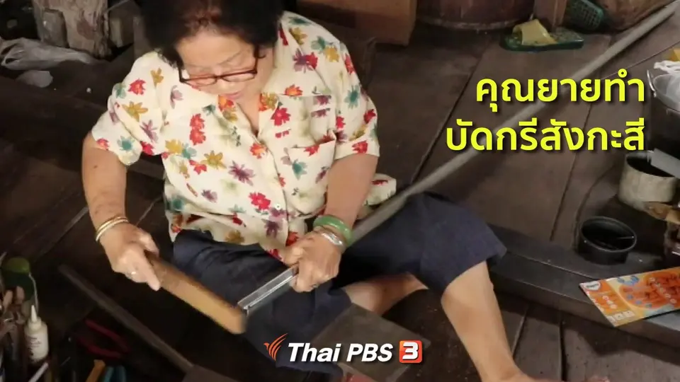 ชุมชนทั่วไทย : คุณยายทำบัดกรีสังกะสี