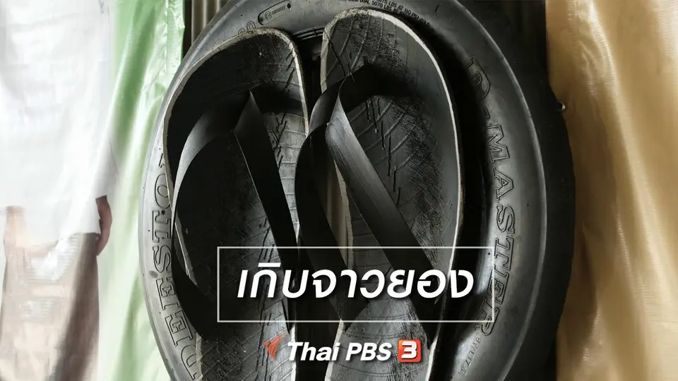 เที่ยวทั่วไทย : เกิบจาวยอง