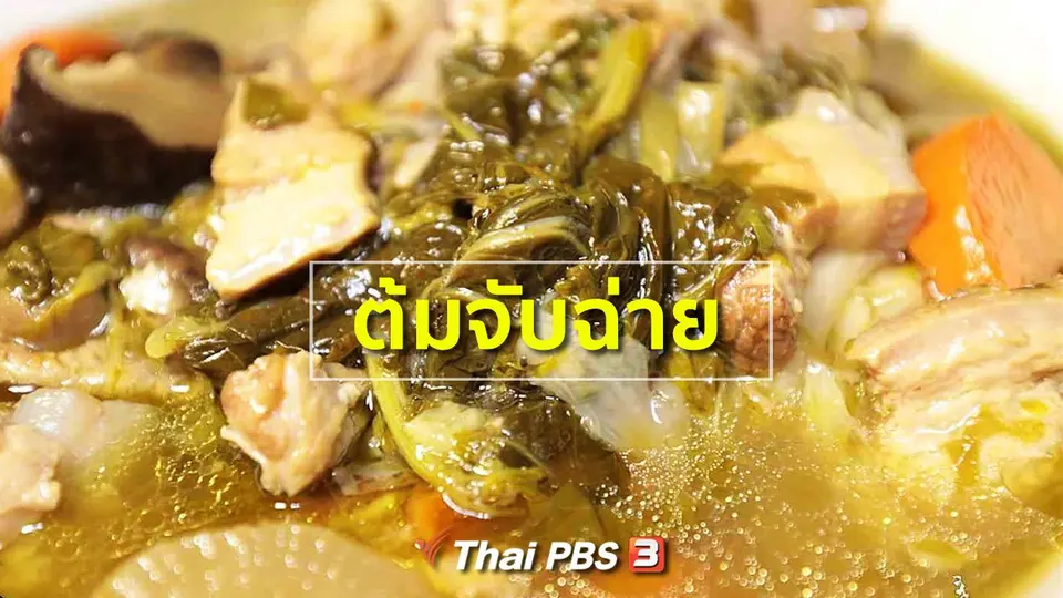 ต้มจับฉ่าย
