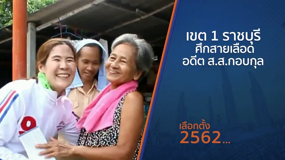 ​เขต 1 ราชบุรี ศึกสายเลือดอดีต ส.ส.กอบกุล