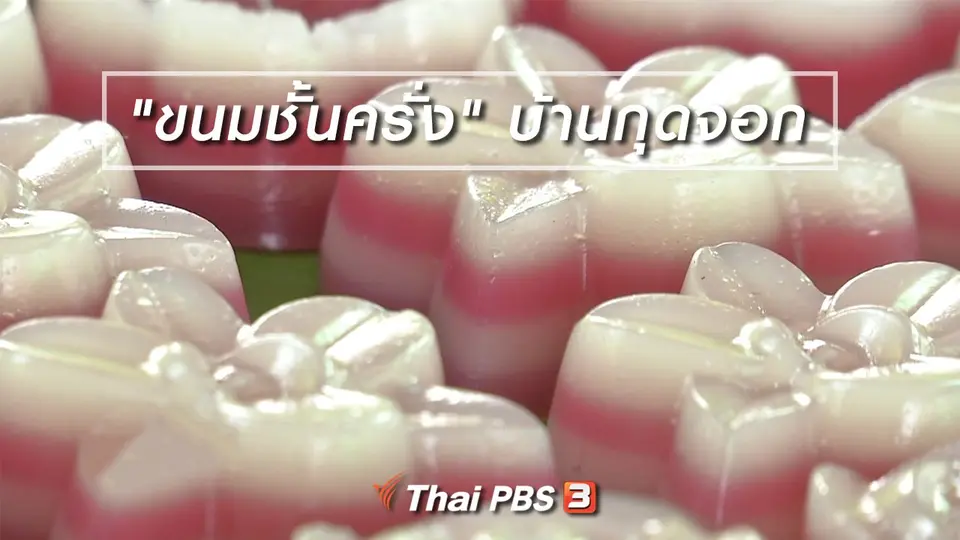 อิ่มมนต์รส : "ขนมชั้นครั่ง" บ้านกุดจอก