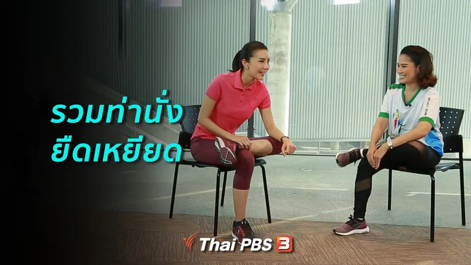 ปรับก่อนป่วย : นั่งยืดเหยียด ป้องกันอาการชาเท้า