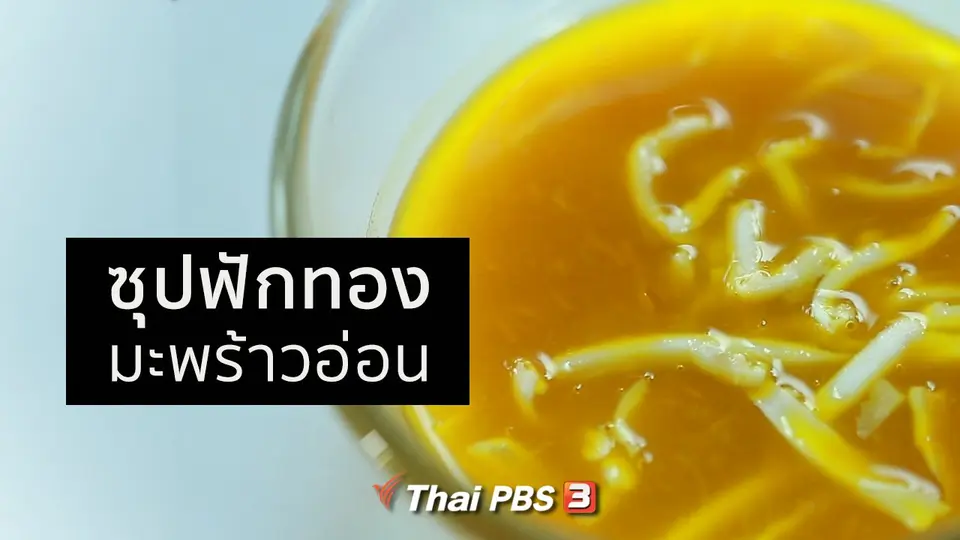 กินดี อยู่ดี กับหมอพรเทพ : ซุปฟักทองมะพร้าวอ่อน