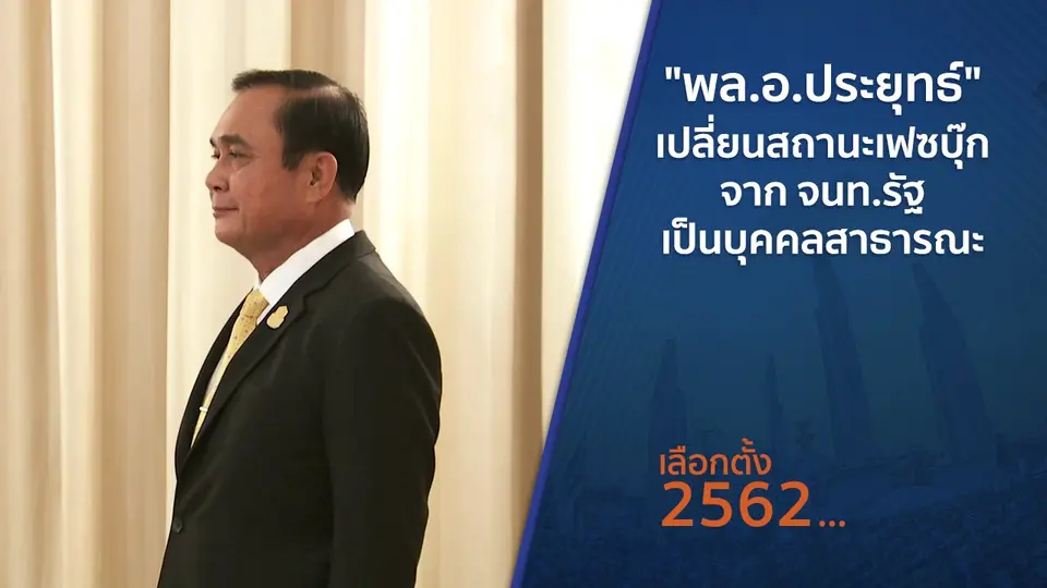 "พล.อ.ประยุทธ์" เปลี่ยนสถานะเฟซบุ๊กจาก จนท.รัฐ เป็นบุคคลสาธารณะ