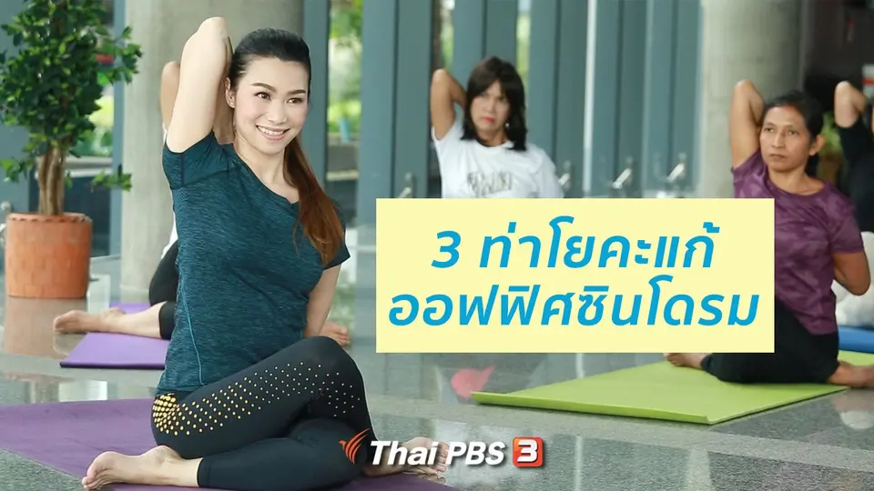 ​โยคะบำบัด : แก้ออฟฟิศซินโดรมด้วย 3 ท่าโยคะง่าย ๆ