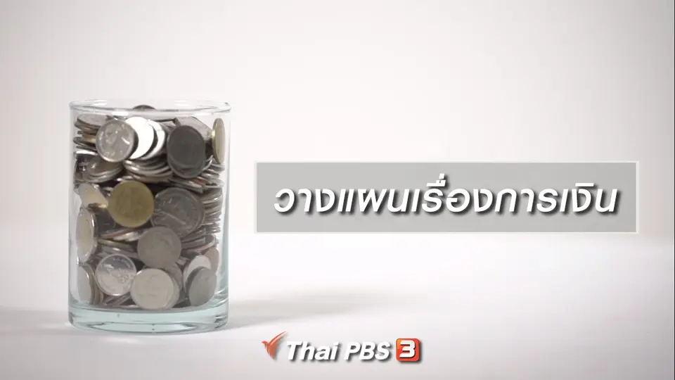HOW TO รู้ก่อนเกษียณ : วางแผนเรื่องการเงิน