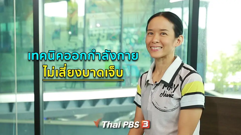 ปรับก่อนป่วย : ออกกำลังกายที่ไม่เสี่ยงต่อการบาดเจ็บ