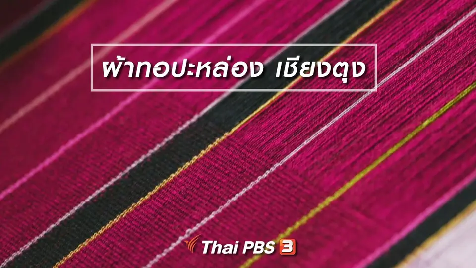 หัวใจในลายผ้า : ผ้าทอปะหล่อง เชียงตุง