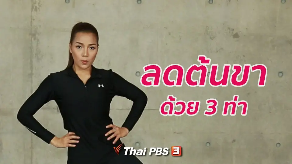 Good Look : ท่าง่าย ๆ ลดต้นขาให้กระชับ