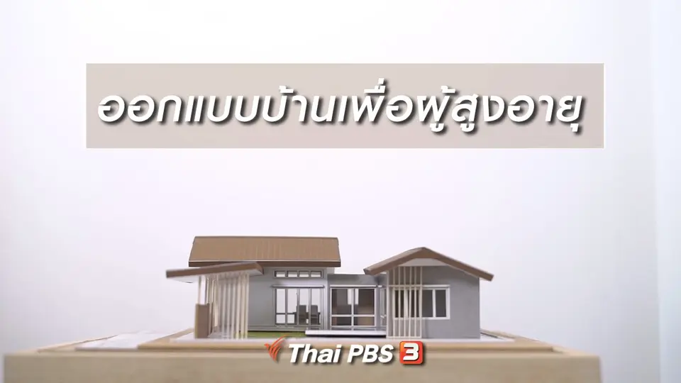 HOW TO รู้ก่อนเกษียณ : ออกแบบบ้านเพื่อผู้สูงอายุ