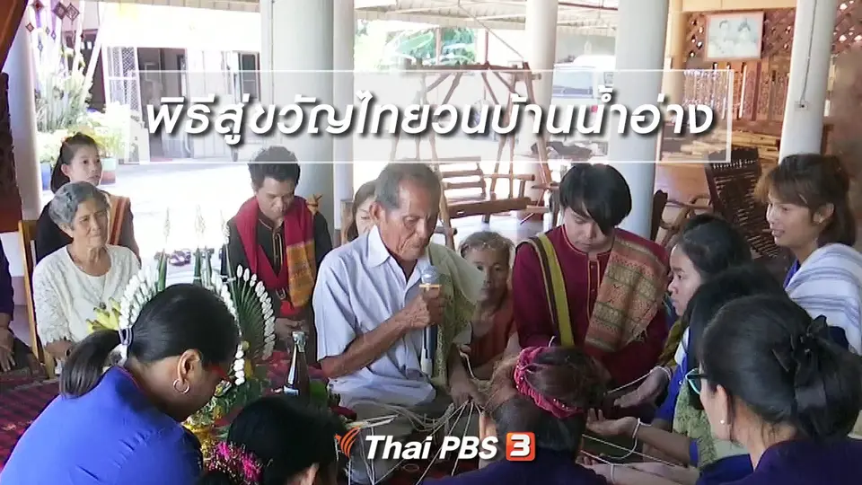 เรื่องนี้มีตำนาน : พิธีสู่ขวัญไทยวนบ้านน้ำอ่าง