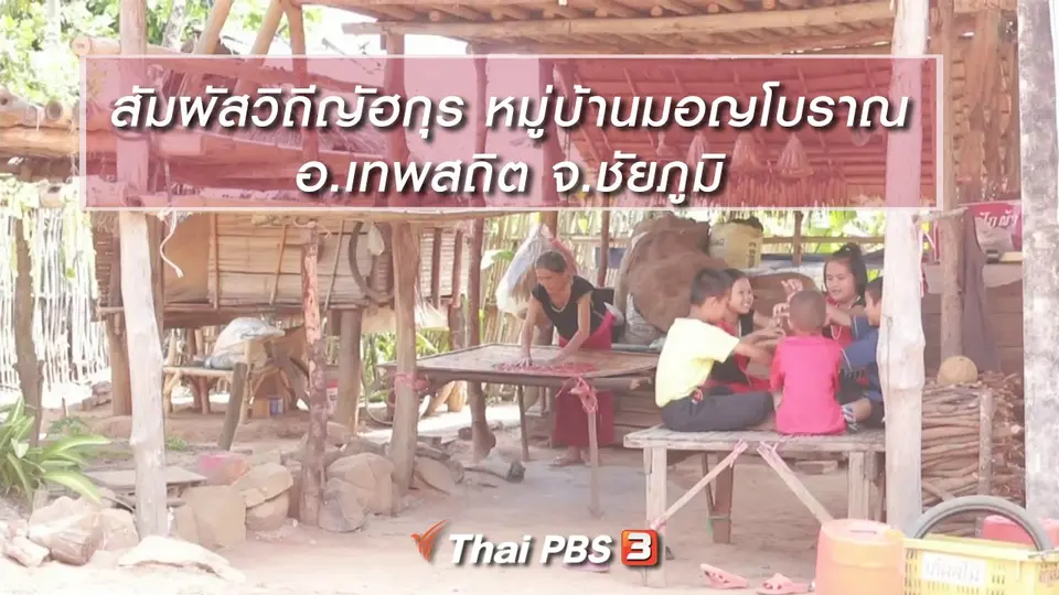 นารีสนทนา  สัมผัสวิถีญัฮกุร หมู่บ้านมอญโบราณ อ.เทพสถิต จ.ชัยภูมิ