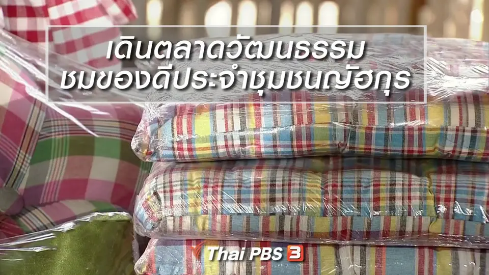 นารีสนทนา : เดินตลาดวัฒนธรรม ชมของดีประจำชุมชนญัฮกุร