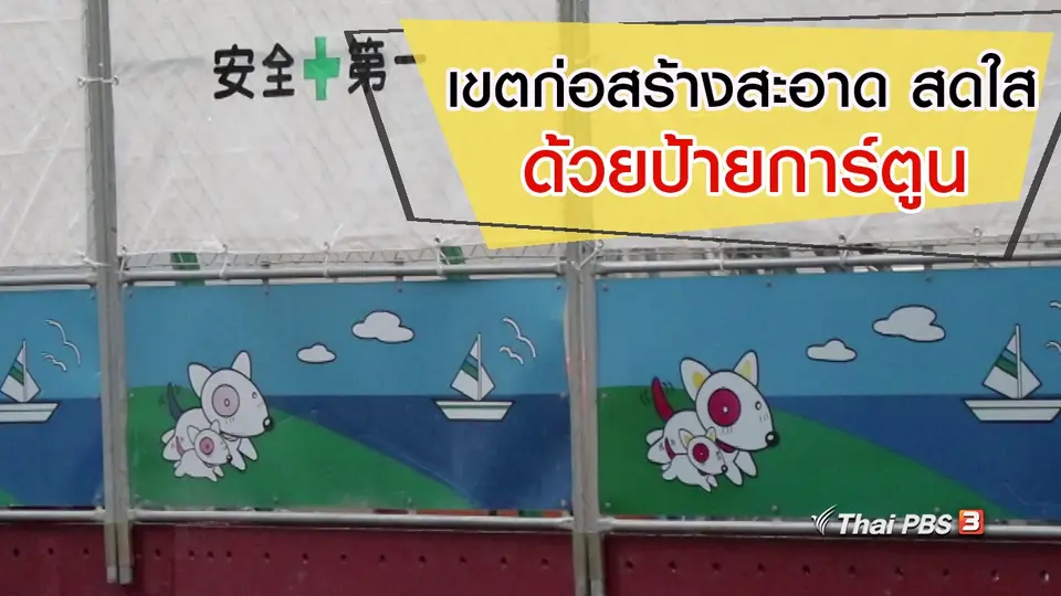 เขตก่อสร้างสะอาด สดใส ด้วยป้ายการ์ตูน