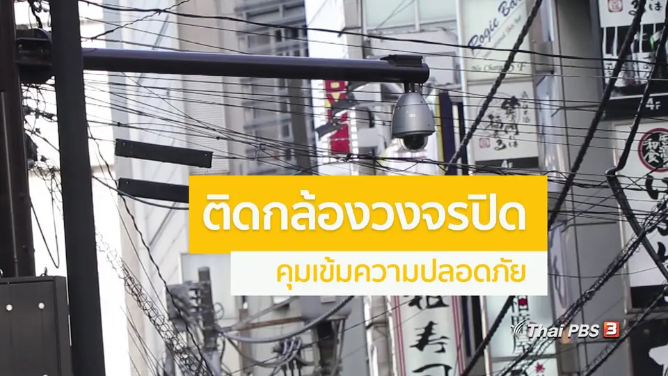 รู้ให้ลึกเรื่องญี่ปุ่น : ติดกล้องวงจรปิด คุมเข้มความปลอดภัย