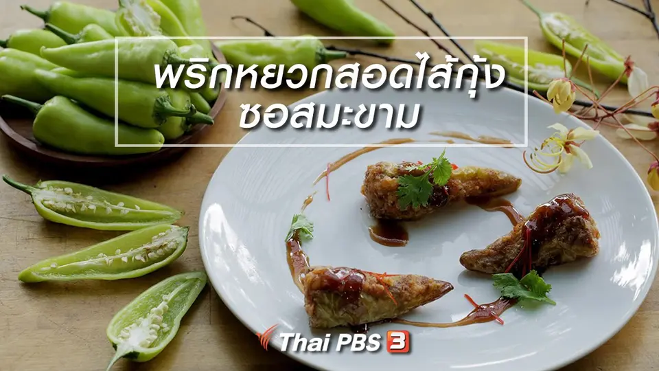 เมนูอาหารฟิวชัน : พริกหยวกสอดไส้กุ้งซอสมะขาม