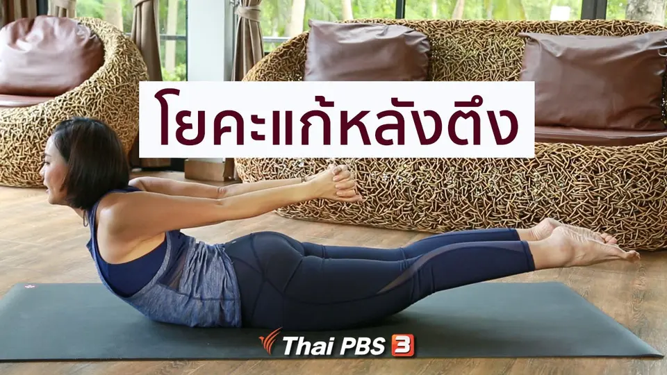 โยคะบำบัด : ท่าโยคะแก้อาการหลังตึง