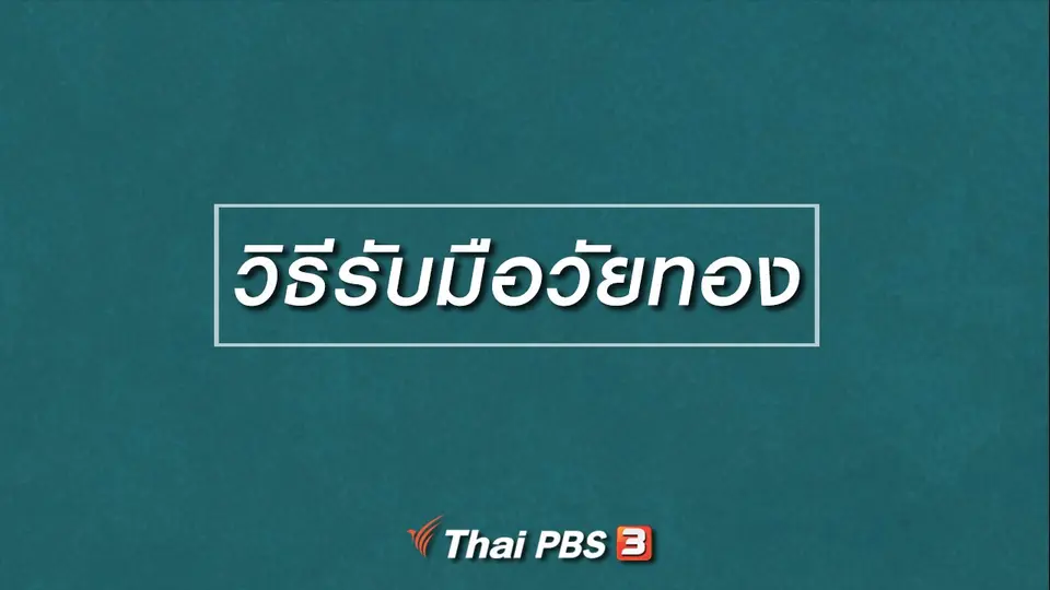 HOW TO รู้ก่อนเกษียณ : วิธีรับมือวัยทอง