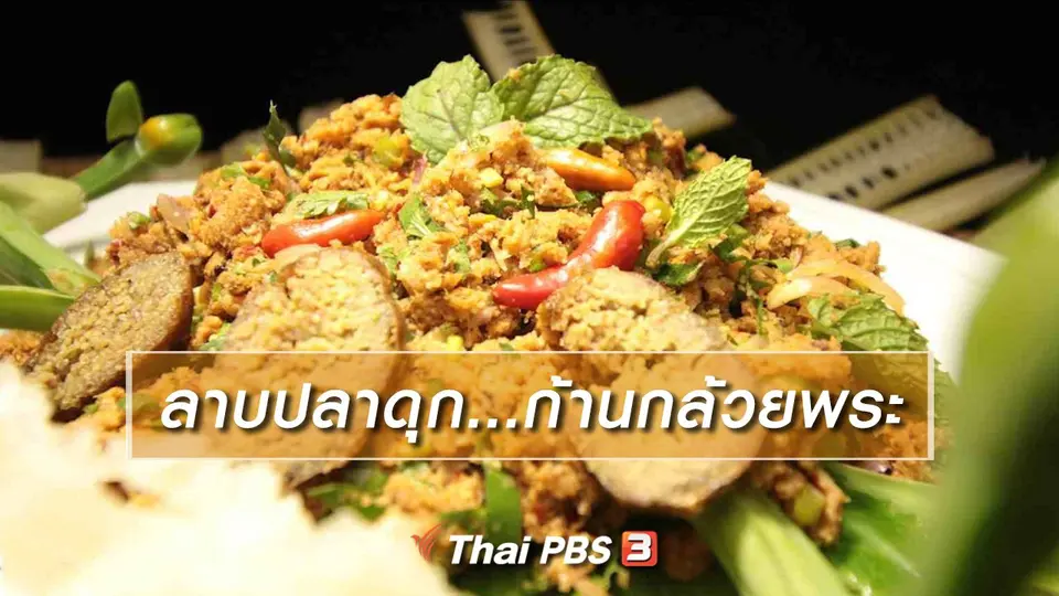 สูตรอาหารพื้นบ้าน : ลาบปลาดุก  ก้านกล้วยพระ