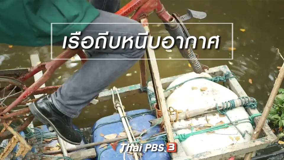 นารีสนทนา : เรือถีบหนีบอากาศ