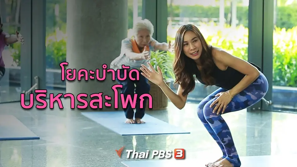 โยคะบำบัด : ท่าบริหารสะโพก สร้างความแข็งแรง