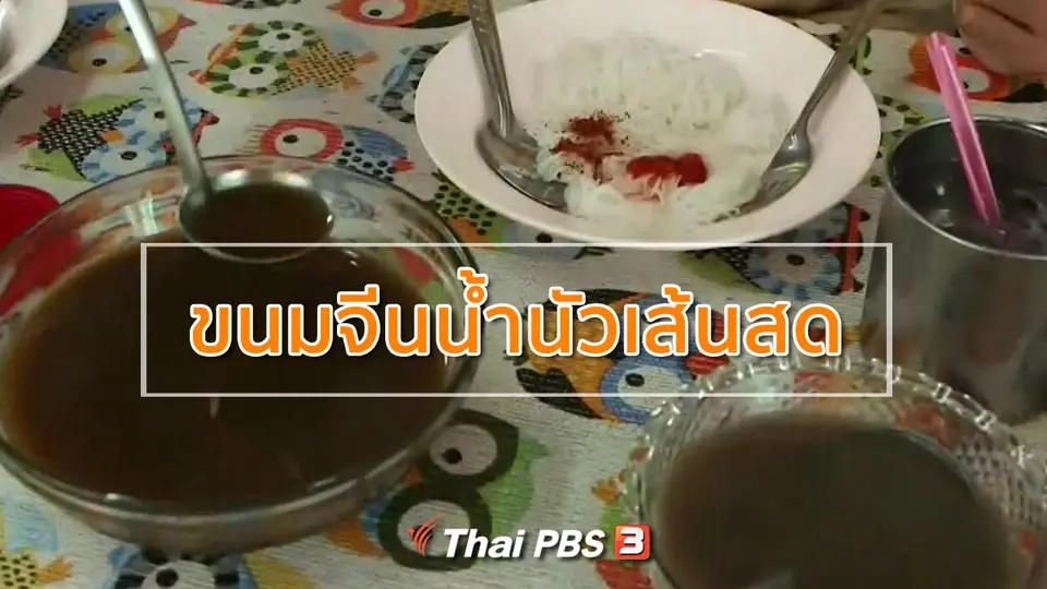 ชุมชนทั่วไทย : เยือนเรณูนครชิมขนมจีนน้ำนัวเส้นสด