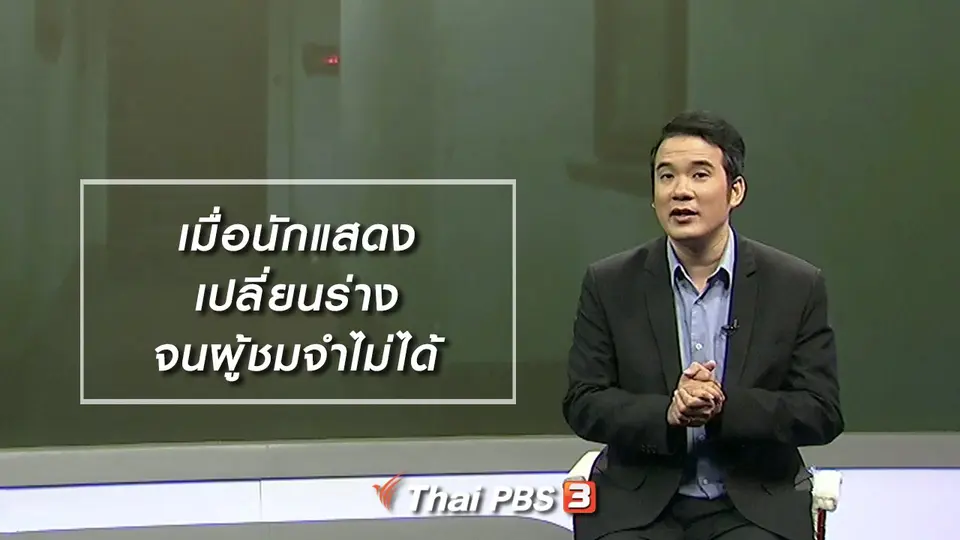 มองมุมหนัง : เมื่อนักแสดงเปลี่ยนร่างจนผู้ชมจำไม่ได้