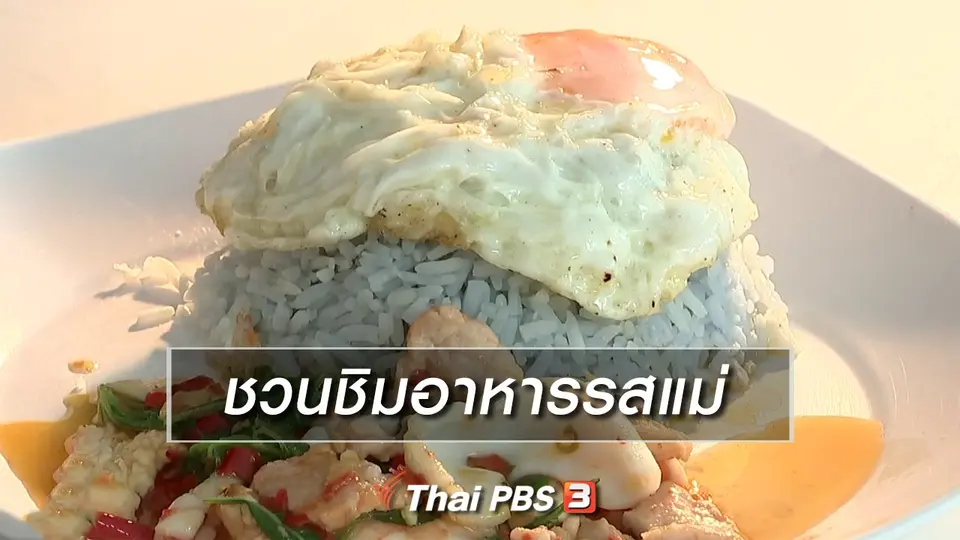 นารีสนทนา : ชวนชิมอาหารรสแม่