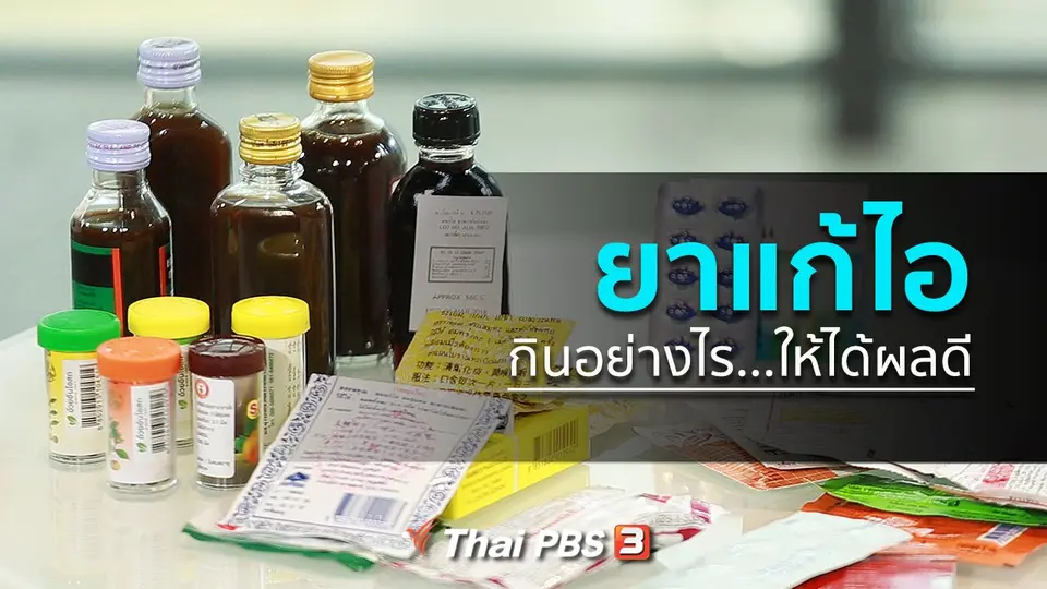 ปรับก่อนป่วย :  กินยาแก้ไอให้ได้ผล