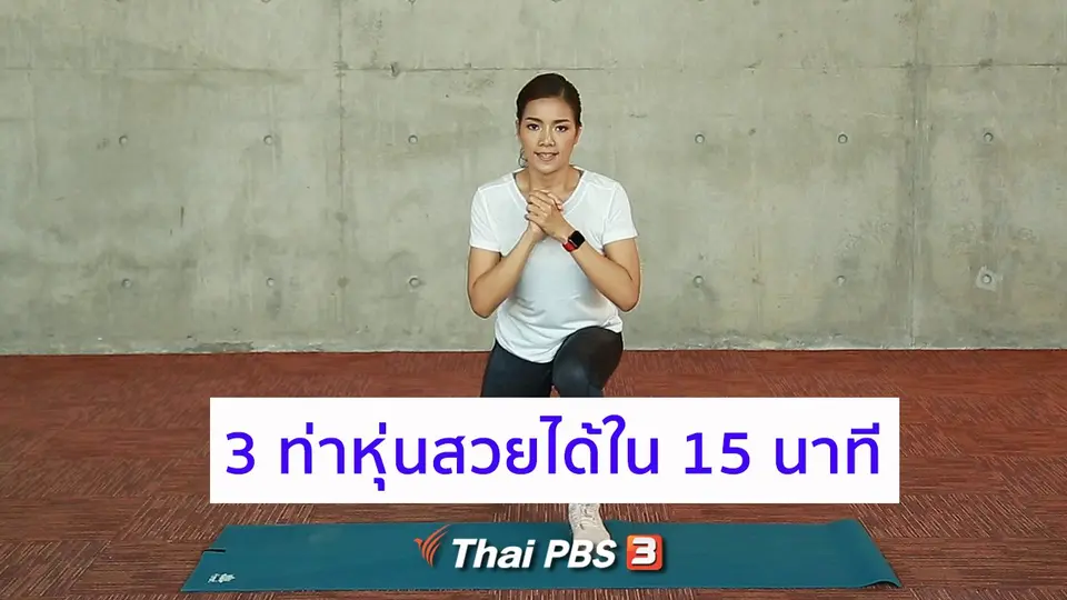 Good Look : 3 ท่าหุ่นสวยได้ใน 15 นาที