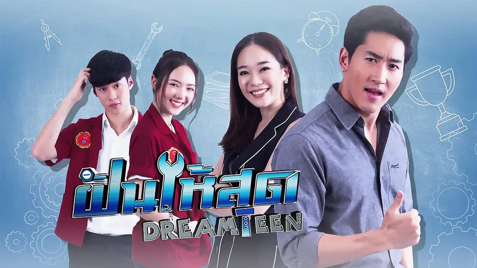 เพลง ฝันให้สุด (เพลงประกอบละคร ฝันให้สุด Dream Teen)