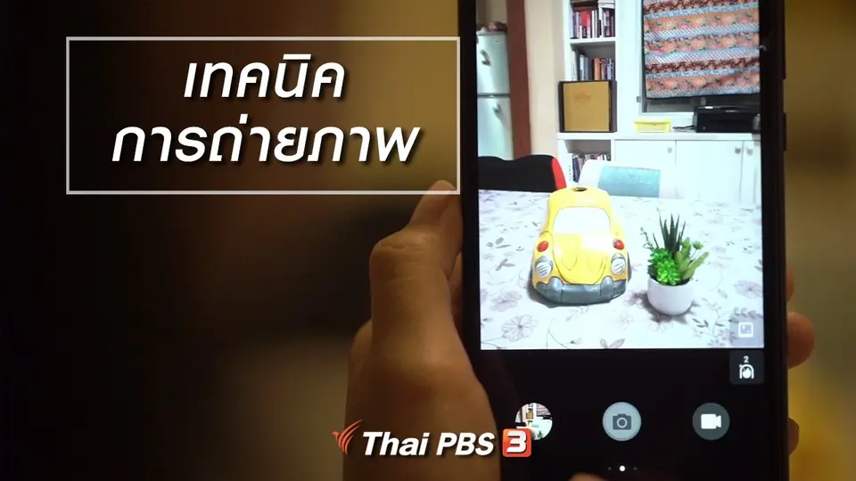 ห้องเรียนสูงวัย : เทคนิคการถ่ายภาพ