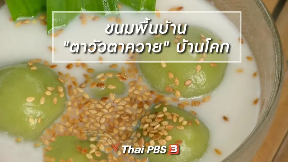 อิ่มมนต์รส : สำรับขนมพื้นบ้าน "ตาวัวตาควาย" บ้านโคก
